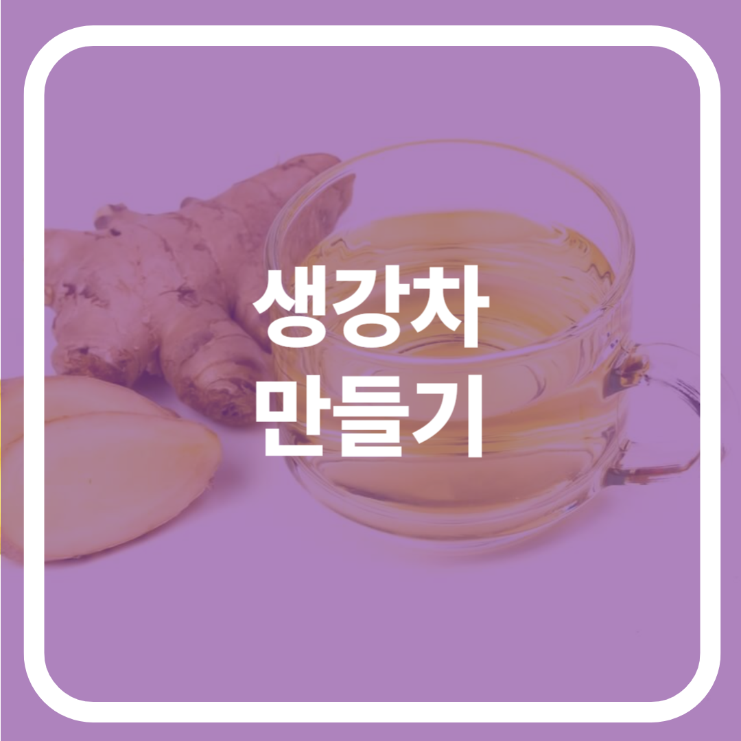 생강차 만들기