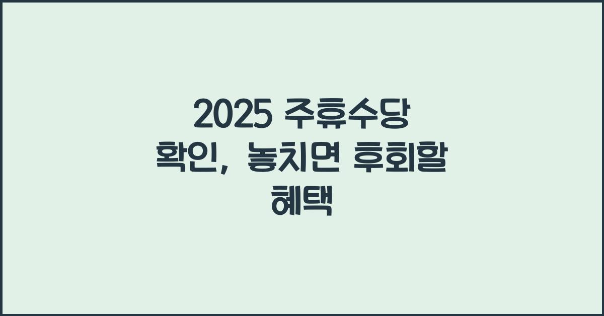 2025 주휴수당 확인