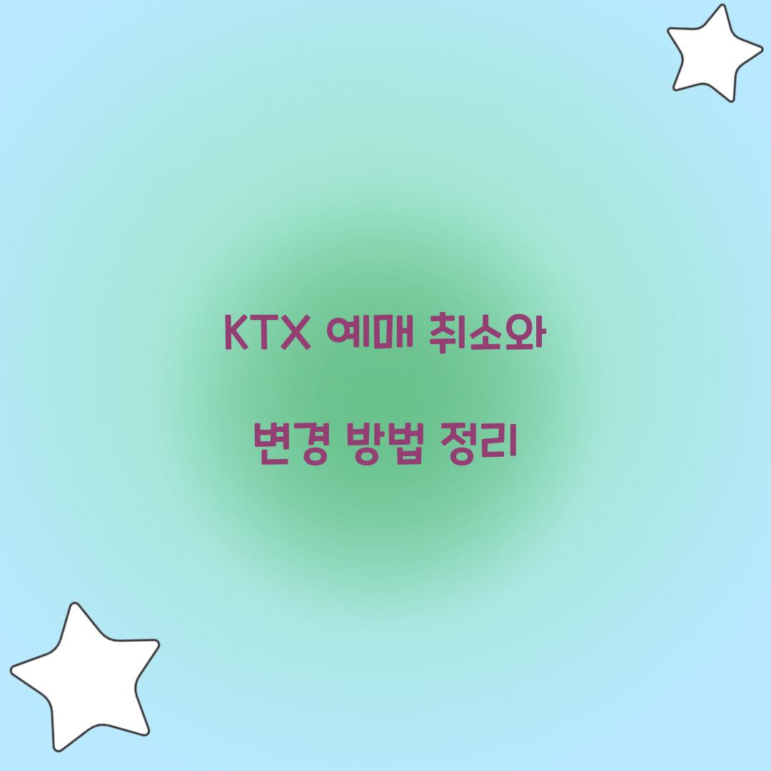 KTX 예매 취소