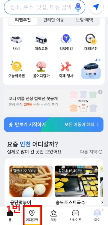 티맵으로 벚꽃 명소 찾는 방법