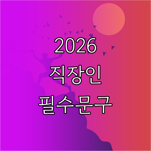 2026년 병오년 직장 새해 인사말 ..