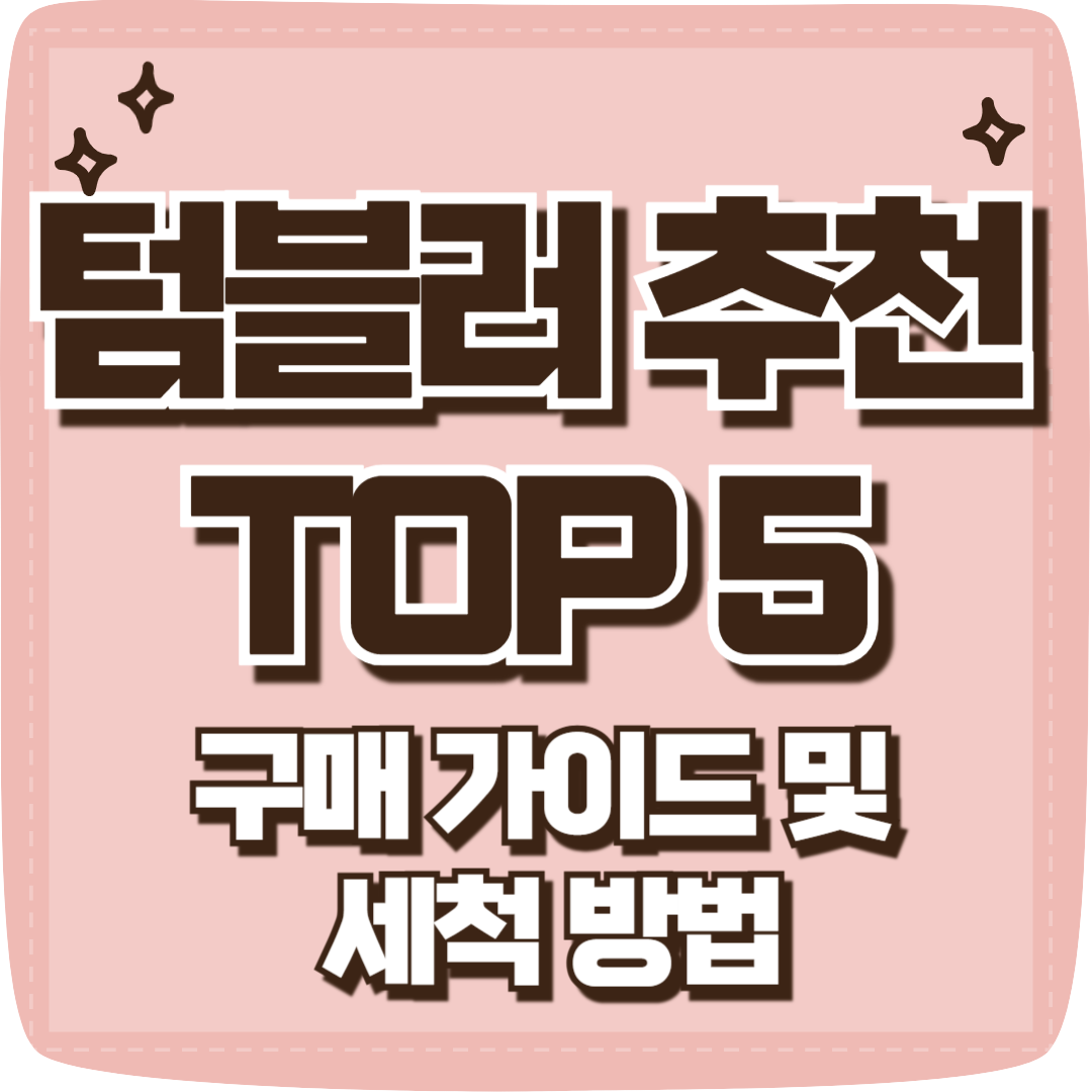 텀블러 추천
