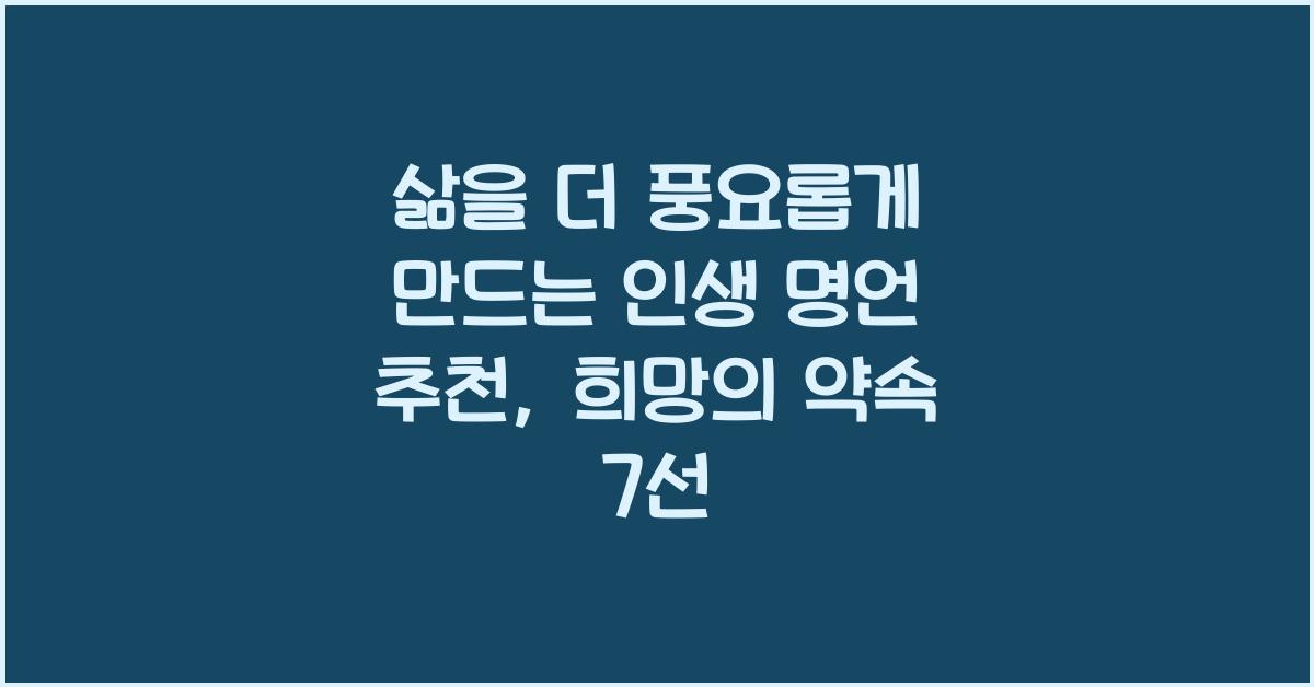 삶을 더 풍요롭게 만드는 인생 명언 추천