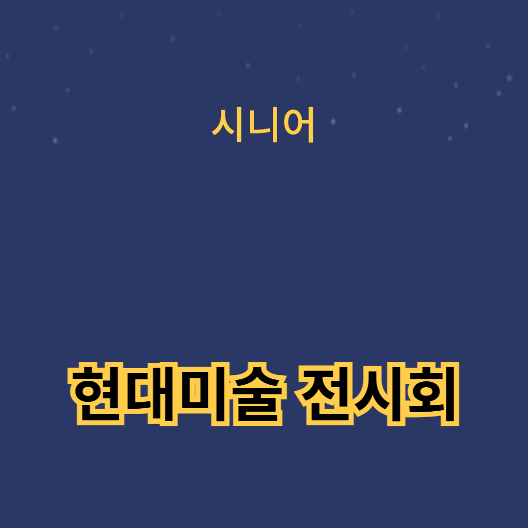 현대미술 전시회: 2024년 아트 갤러리 일정과 트렌드 소개