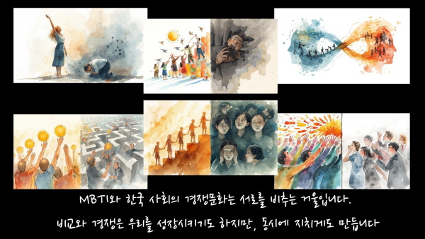MBTI와 한국 사회의 경쟁문화는 서로를 비추는 거울입니다. 비교와 경쟁은 우리를 성장시키기도 하지만, 동시에 지치게도 만듭니다에 관한 그림입니다