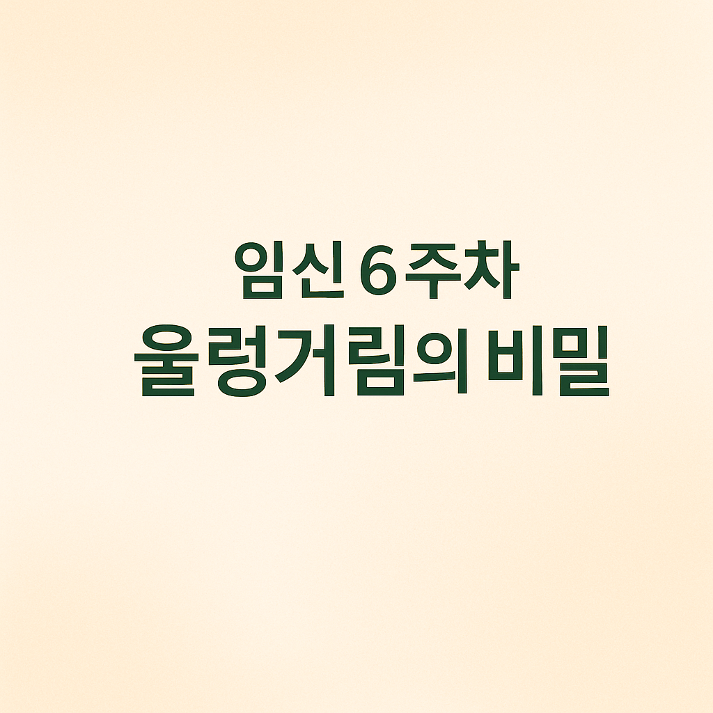 임신6주차 울렁거림
