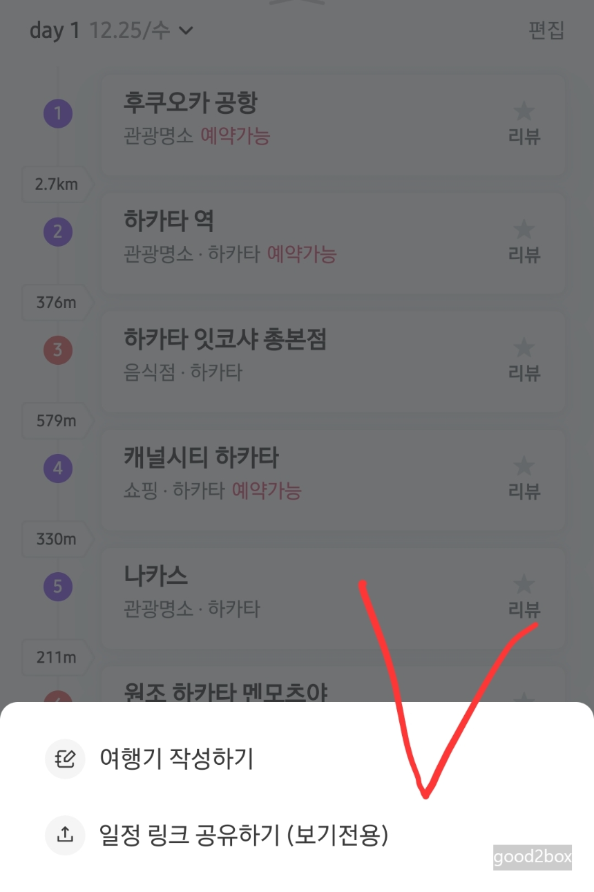 트리플앱 화면 - ai 맞춤 일정 공유 링크 복사