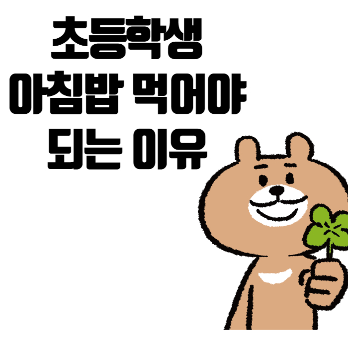 초등학생아침밥필수