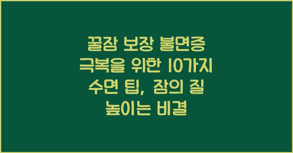꿀잠 보장! 불면증 극복을 위한 10가지 수면 팁