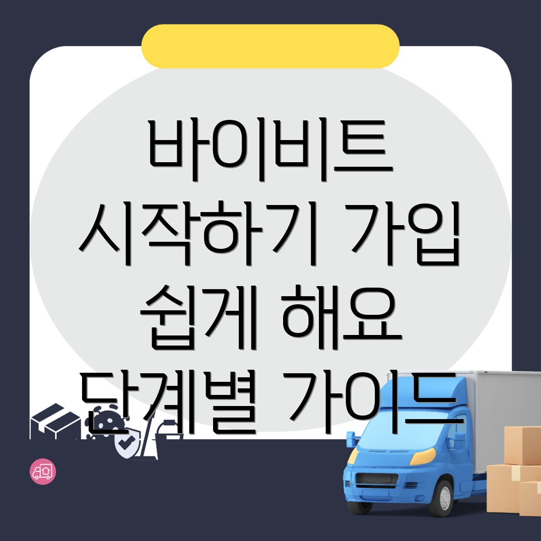 바이비트 가입방법