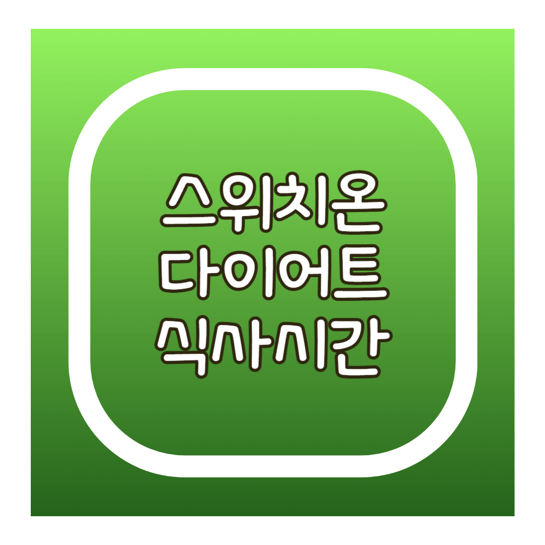 스위치온 다이어트 시간