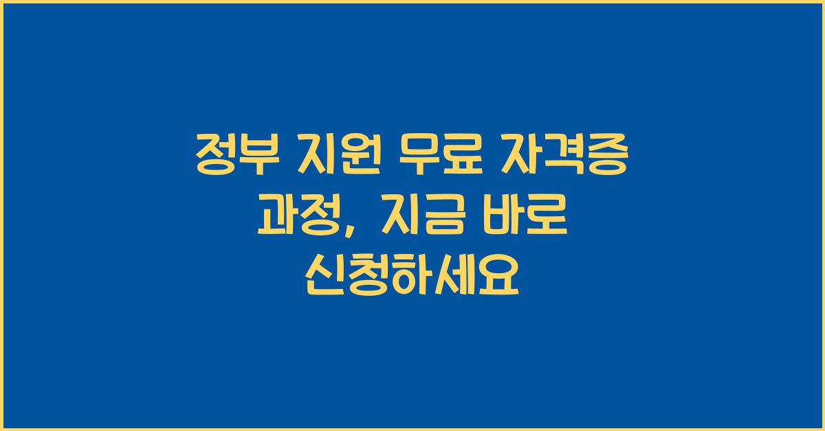 정부 지원 무료 자격증 과정