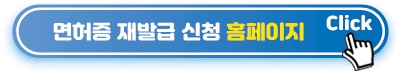 면허증-재발급-신청-홈페이지