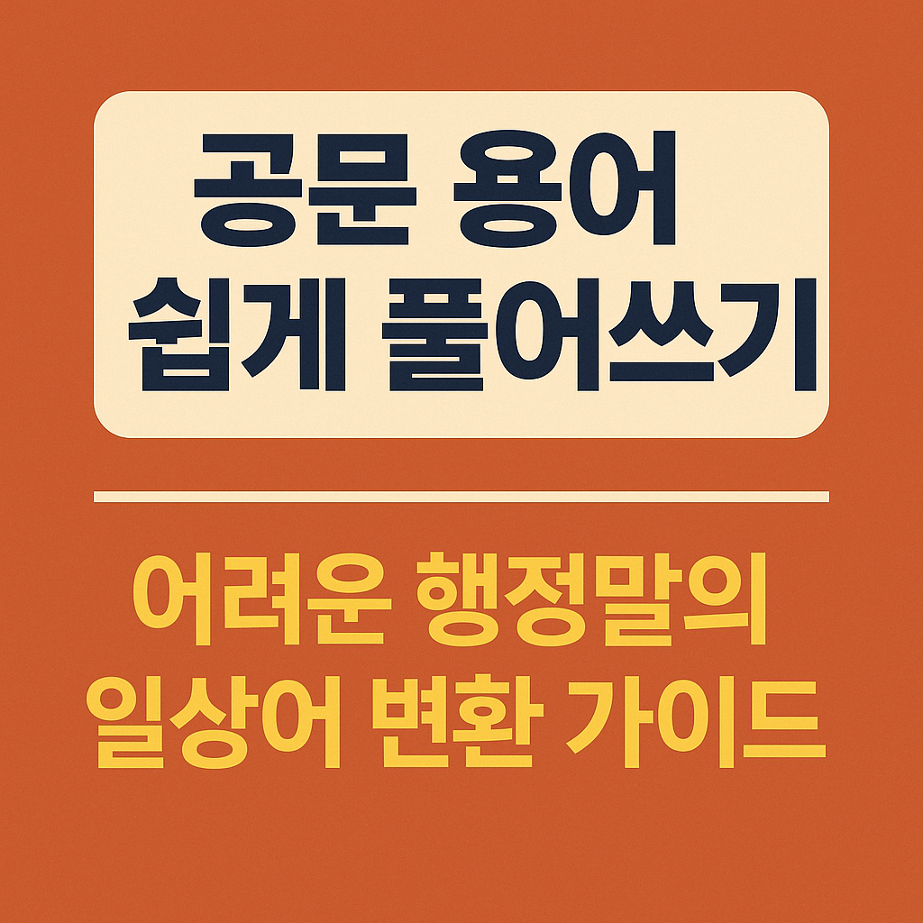 공문 용어 쉽게 풀어쓰기