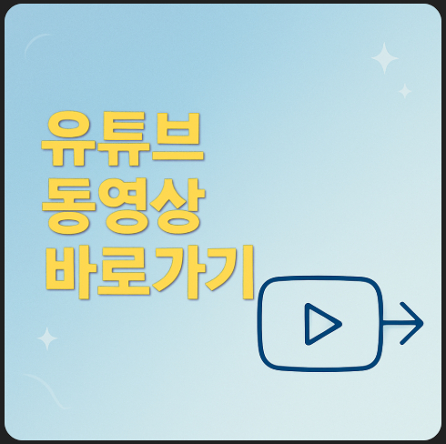 유튜브-동영상-바로가기