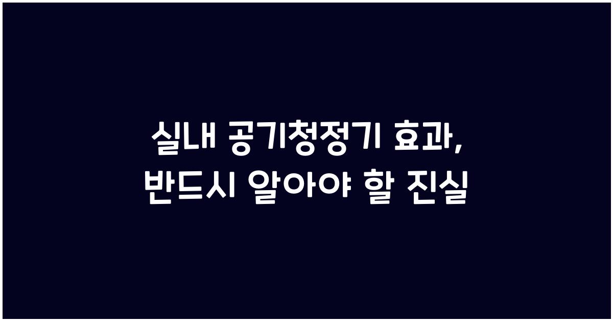 실내 공기청정기 효과
