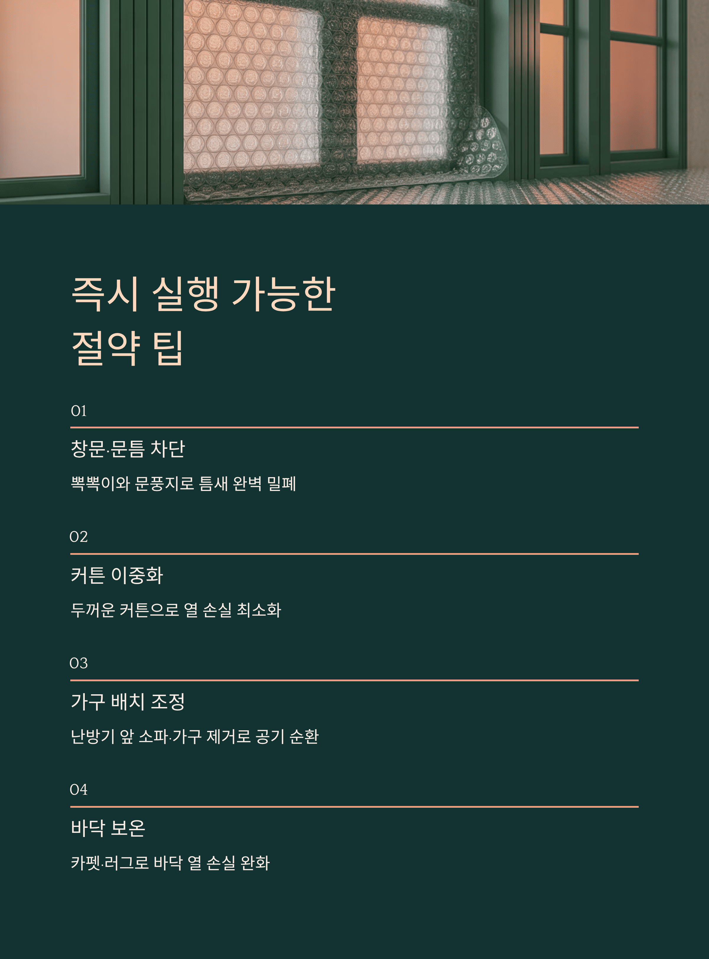 난방비 절약 즉시 실행 가능한 절약 팁