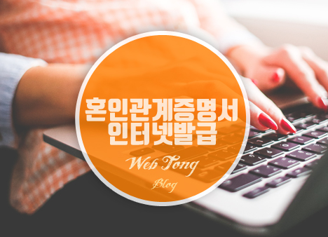 혼인관계증명서 인터넷 발급