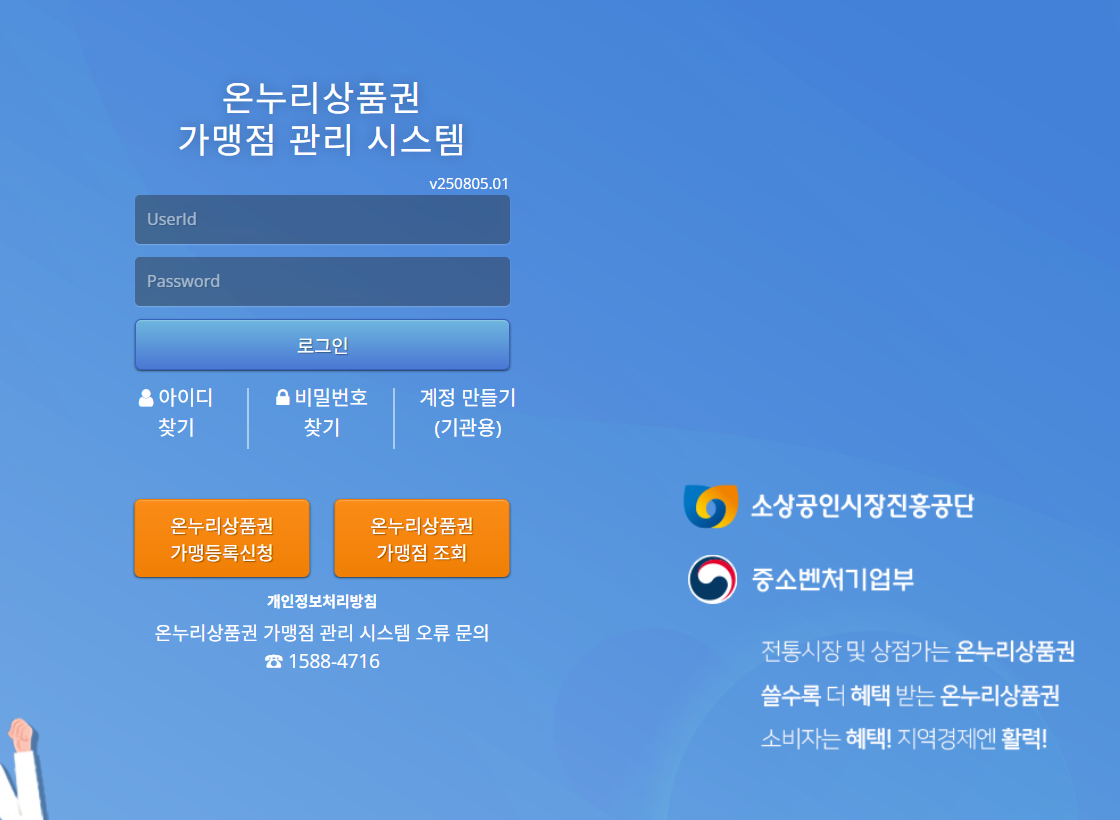 온누리상품권 가맹점 등록 방법, 정산 안내
