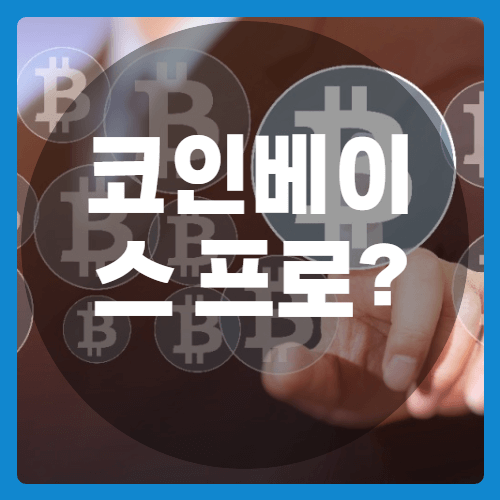 코인베이스프로