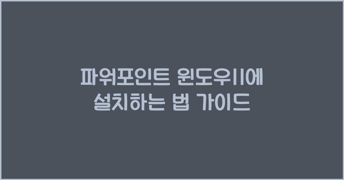파워포인트 윈도우11에 설치하는 법