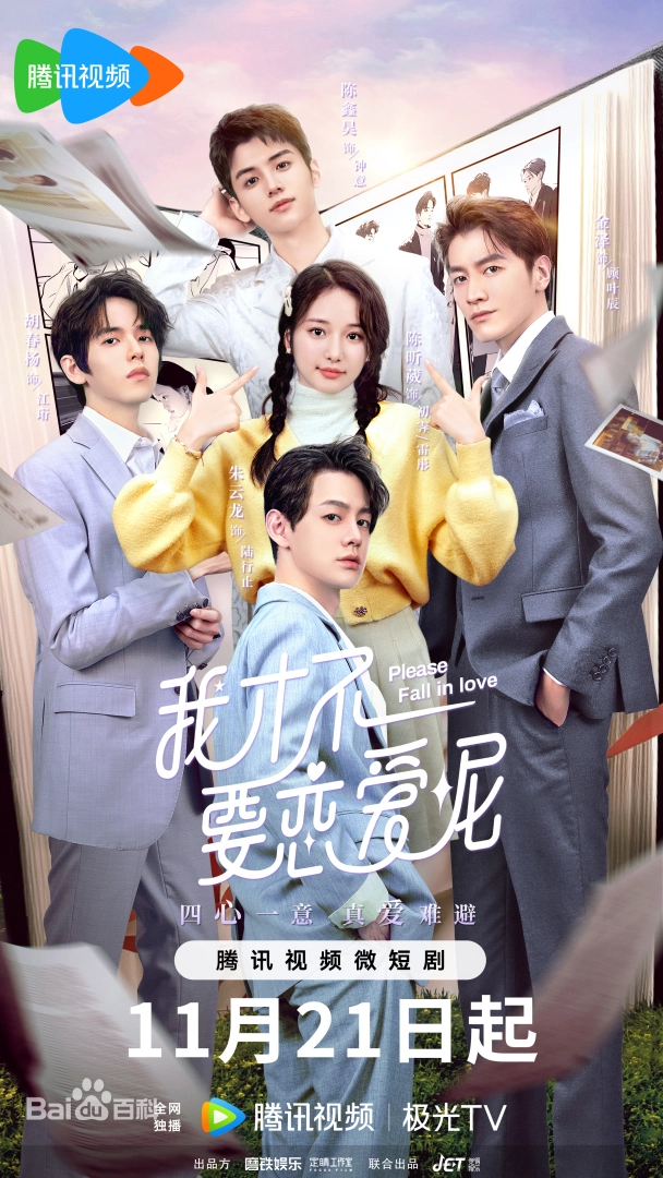 잘생긴 남자 4명과 1명의 여자, 중국드라마 아재부요연애니