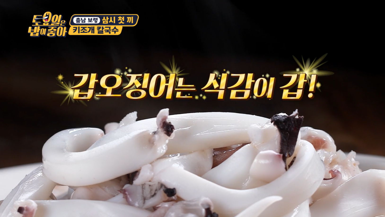 토요일은밥이좋아키조개칼국수