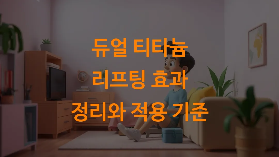 듀얼 티타늄 리프팅 효과 정리와 적용 기준