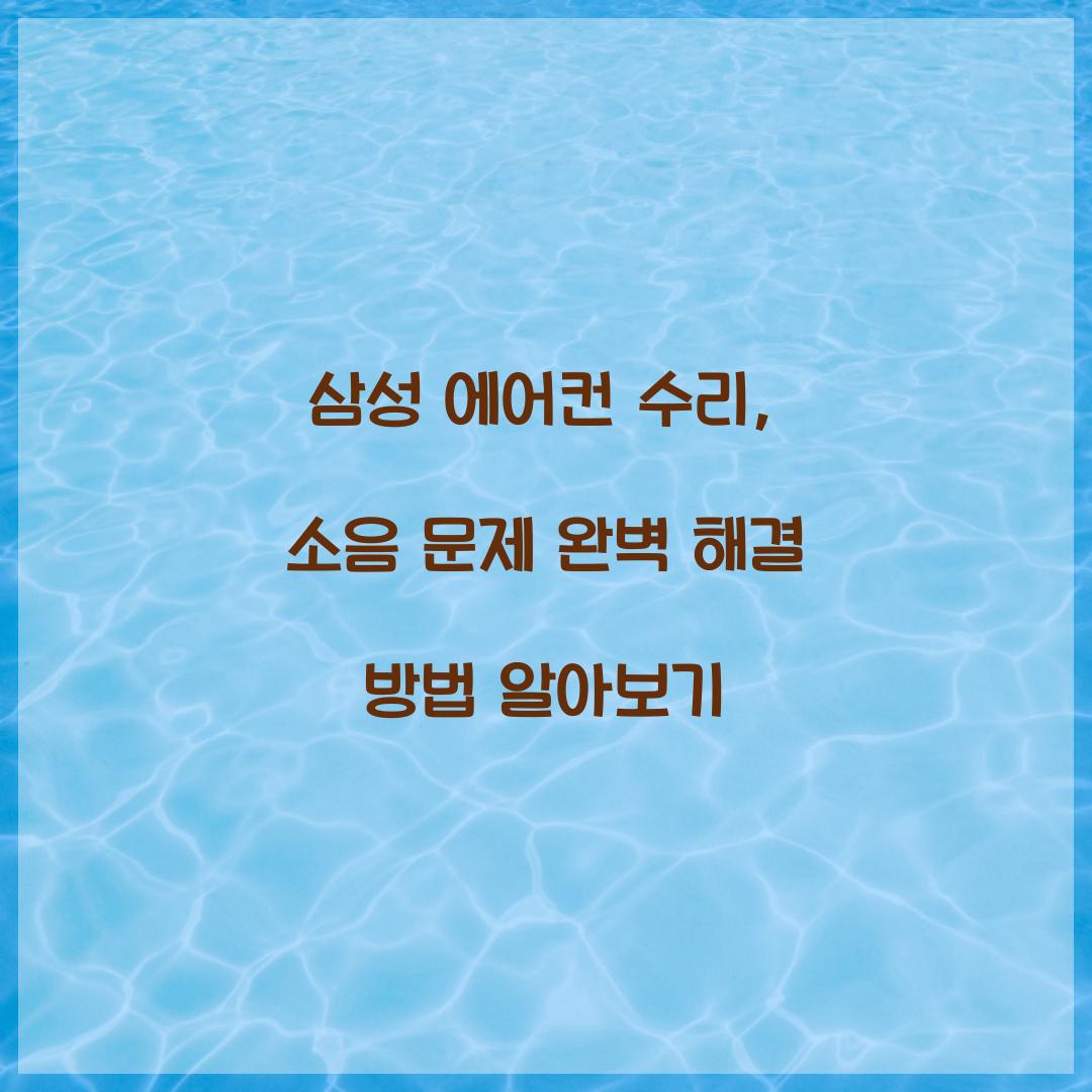 삼성 에어컨 수리