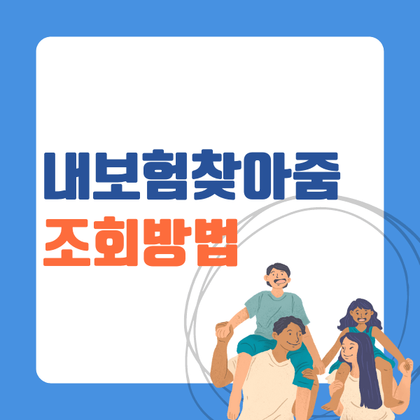 내보험찾아줌 조회 방법
