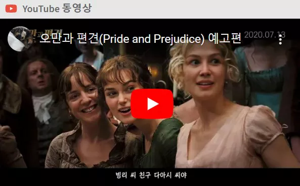 오만과 편견 예고편 화면