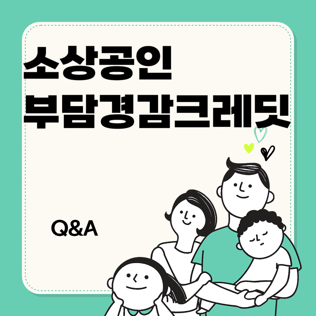 소상공인 부담경감크레딧