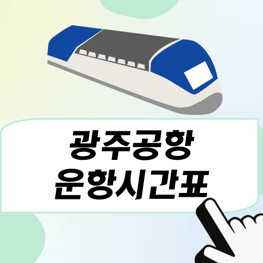 광주공항 운항시간표