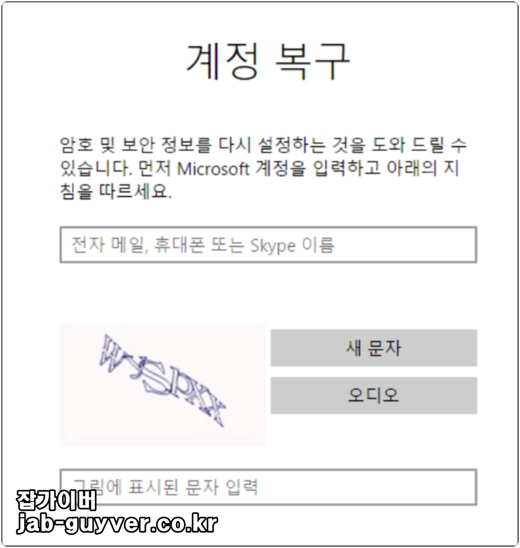 Microsoft 계정 비밀번호 재설정 화면 예시(로그인 불가 시 계정 복구)