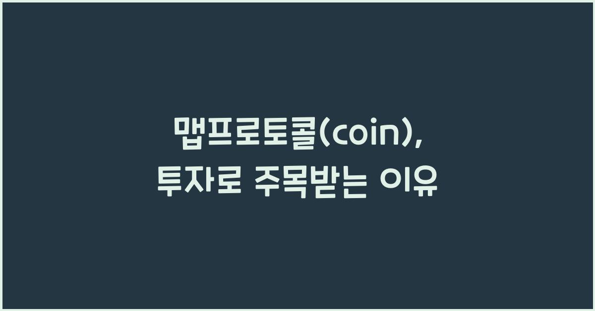 맵프로토콜(coin)