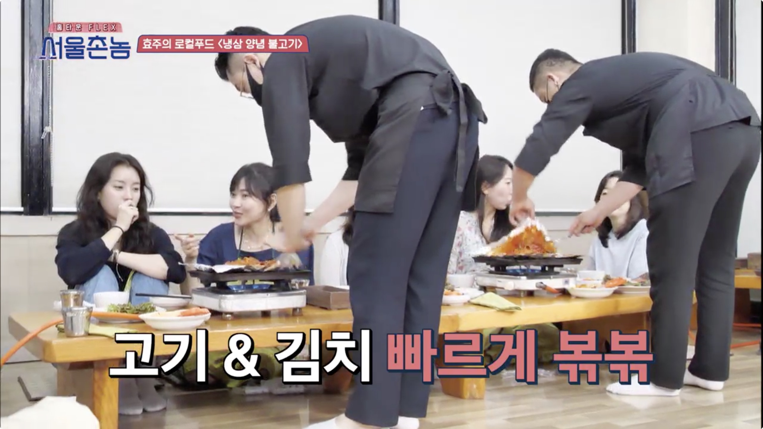 서울촌놈 청주 냉삼 양념 불고기 한효주 충북 율량동 백로식당