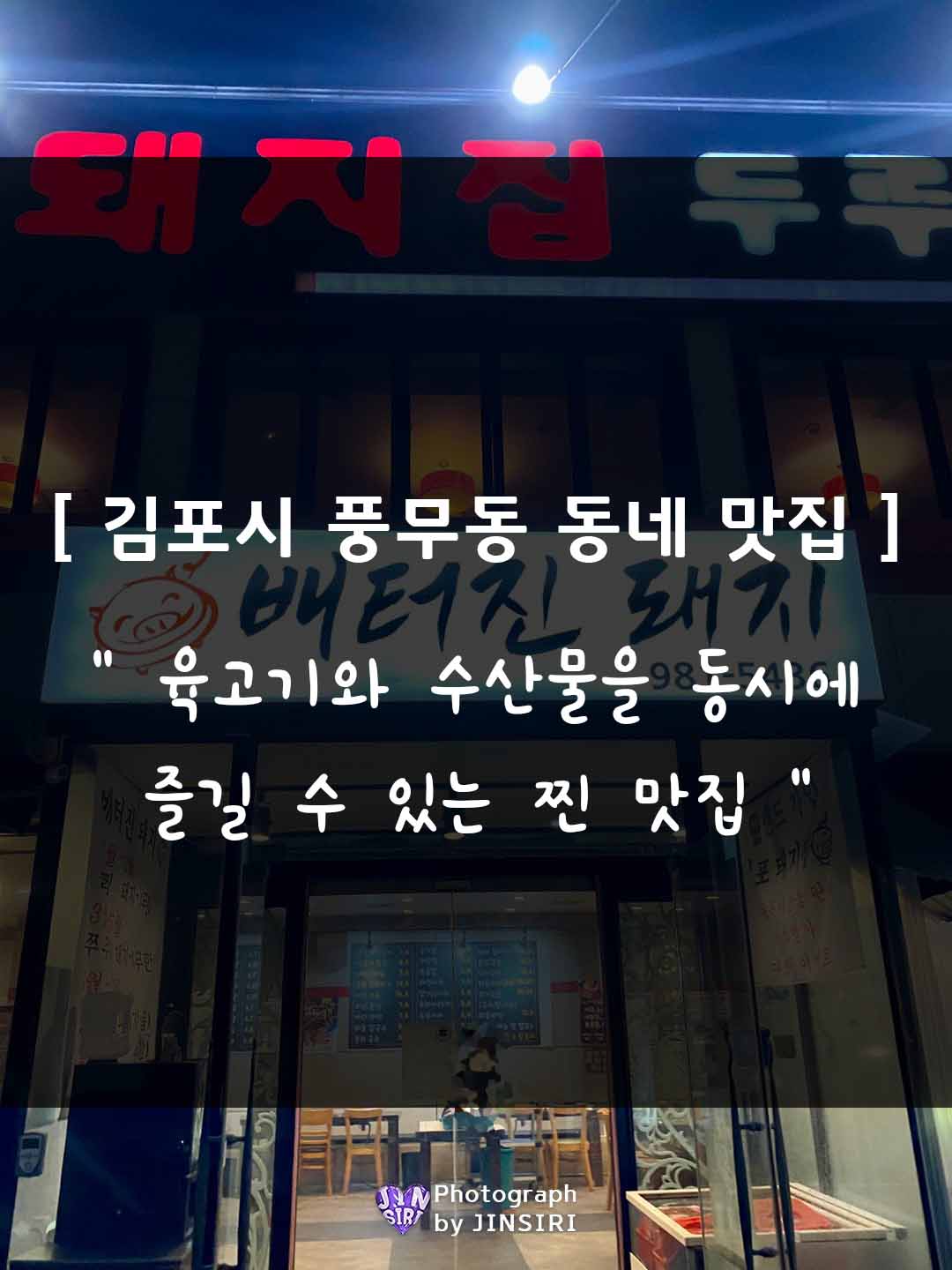 풍무동 배터진 돼지