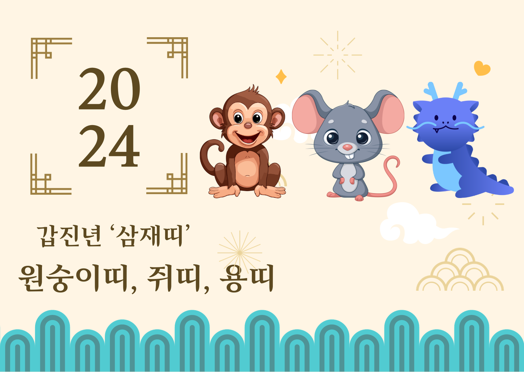 2024년 갑진년 삼재띠