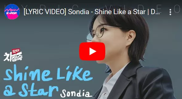 닥터 차정숙 ost Shine Like a Star 유튜브 화면