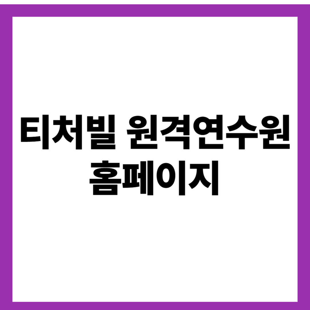 티처빌 원격연수원 홈페이지