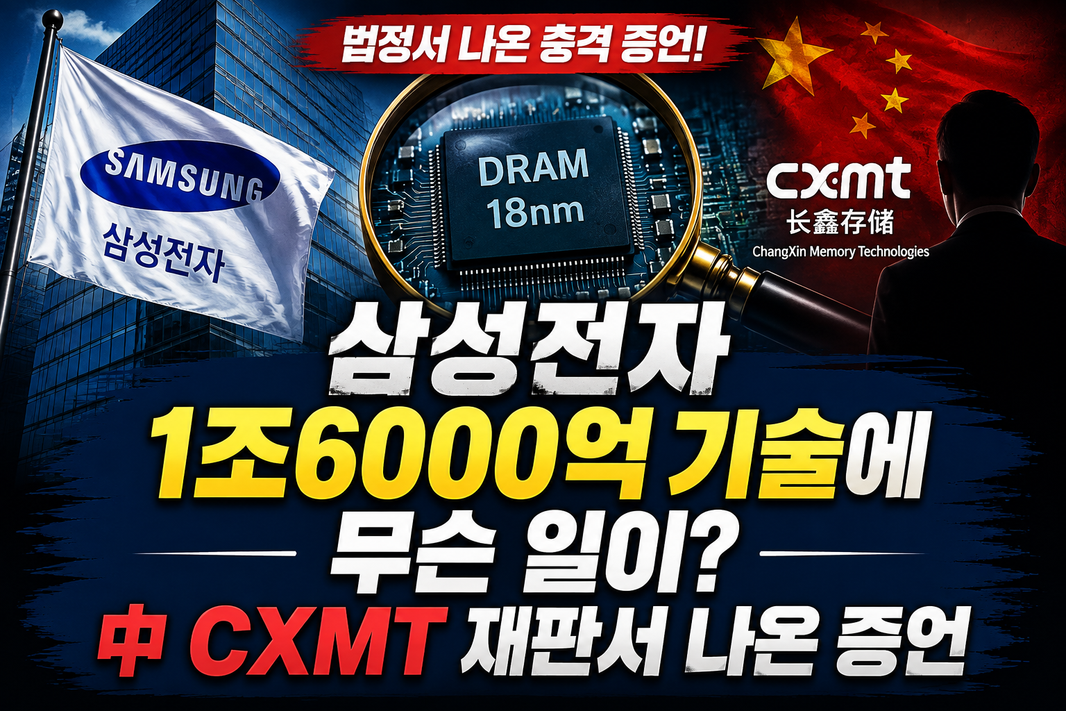 삼성전자 D램 기술유출 의혹과 중국 CXMT 재판 증언, 9월 간첩죄 개정 내용을 설명하는 이미지
