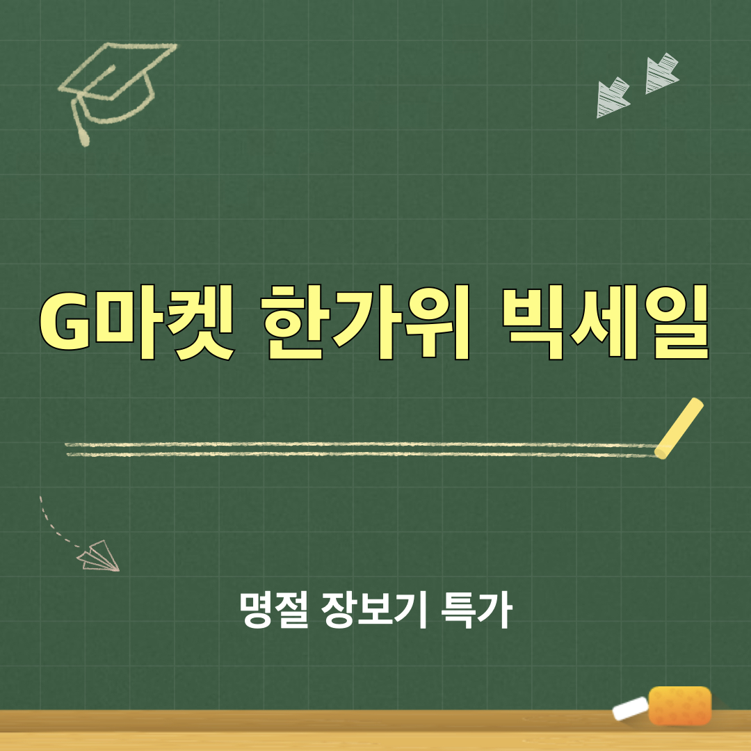 G마켓_한가위빅세일