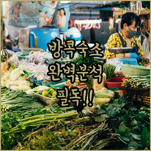 방콕 자유여행 추천 숙소 5곳 장단점..