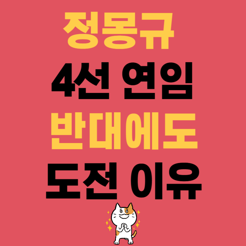 정몽규 4선 연임 반대에도 도전하는 이유