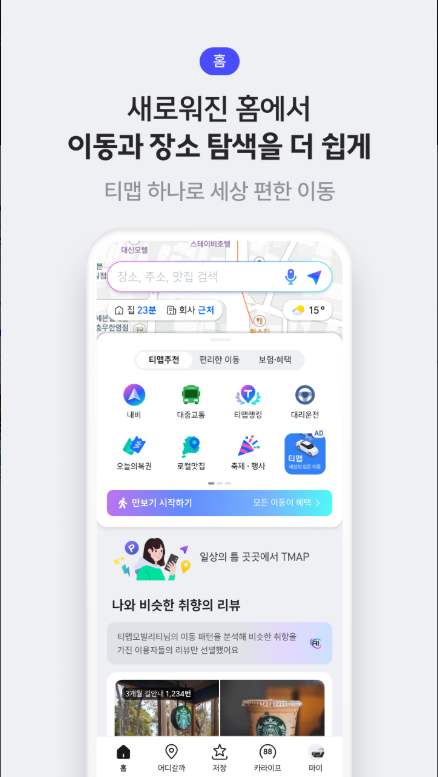 티맵, 대중교통 길찾기, 운전점수, 실시간 교통정보