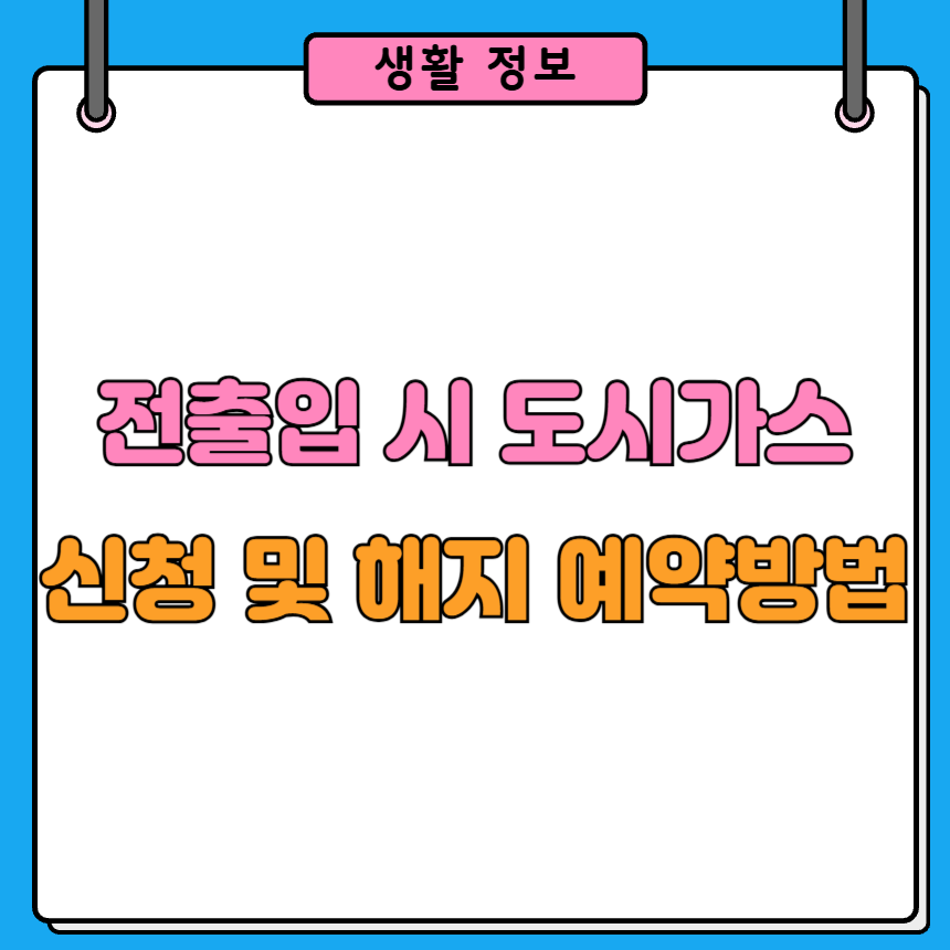 전출입시 도시가스 해지 및 신청 예약 방법