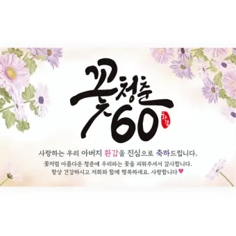 회갑과 환갑의 의미 차이 간단 요약 및 관련 정보 정리_40