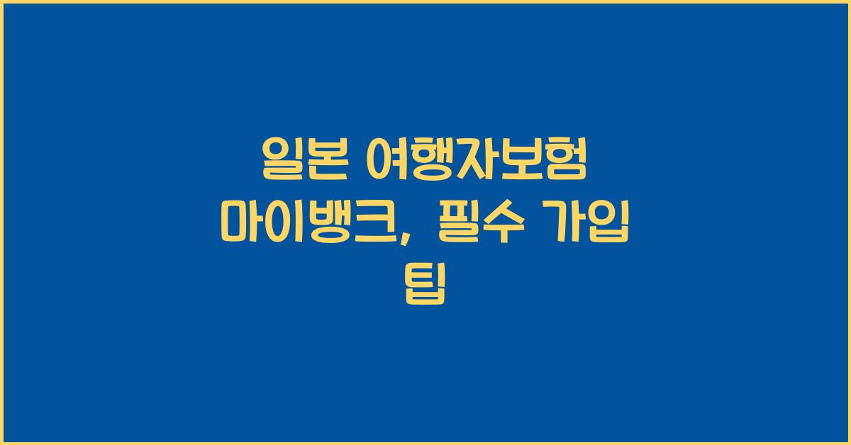 일본 여행자보험 마이뱅크