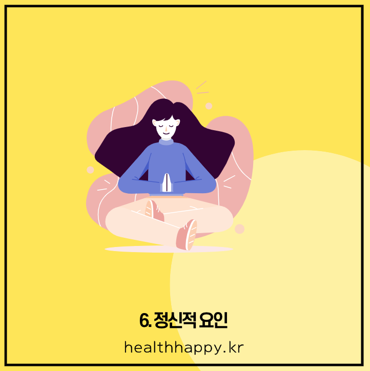 6. 정신적 요인
