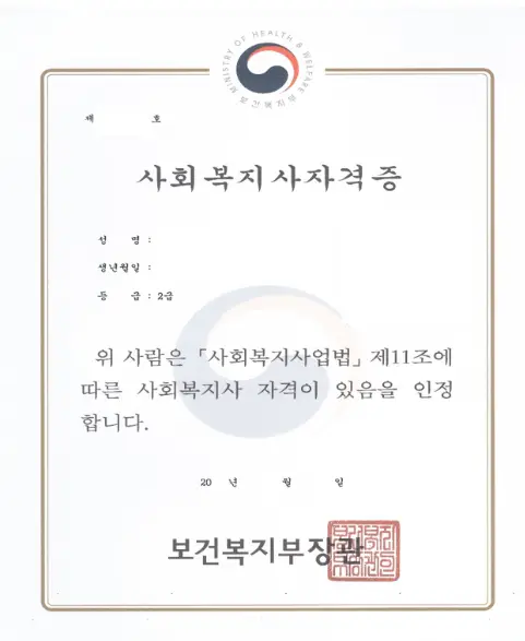 사회복지사-2급-자격증